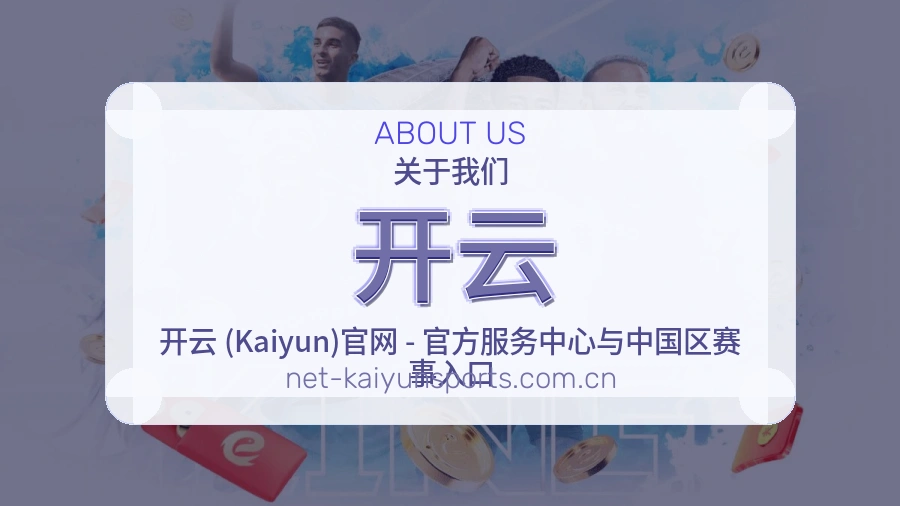 开云观赛互动内容说明